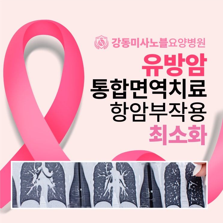 하남암요양병원, 유방암 통합면역치료로 항암부작용 최소화