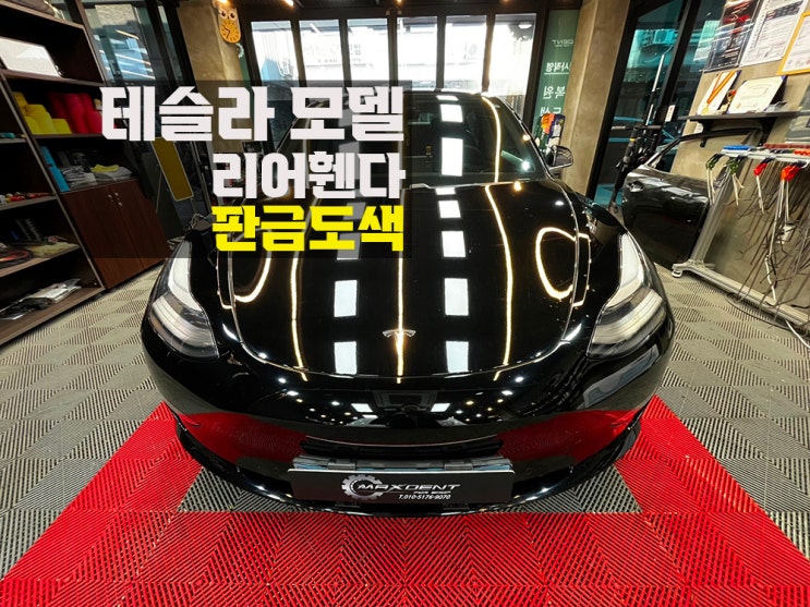  송도 테슬라 판금도색 이중 수리 없도록 한 번에 제대로 복원!