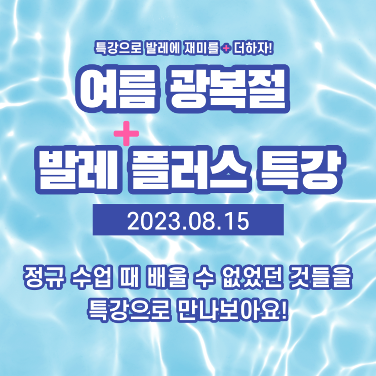  범계발레:: 광복절 아띠랑스 발레 플러스 특강!!