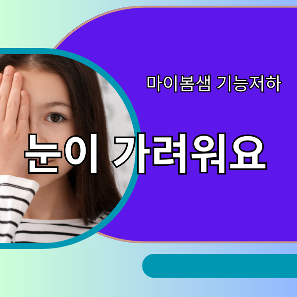  안건염 눈기름샘 마이봄샘 눈다래끼