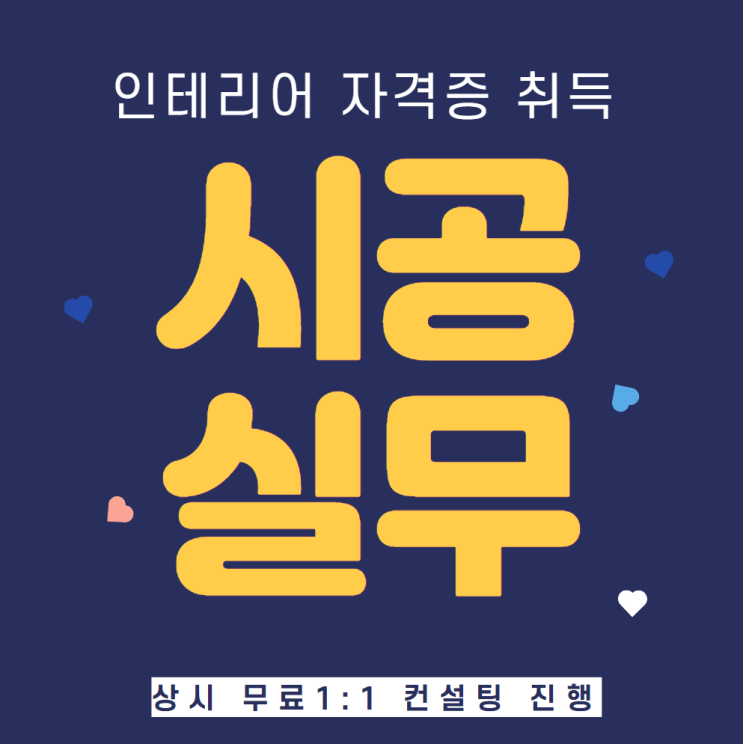  인테리어 자격증 시공실무 준비하는 방법
