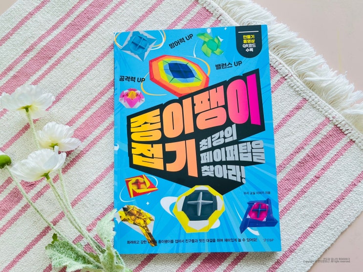 종이 팽이접기 최강의 페이퍼탑을 찾아라 색종이접기 책 종이 팽이접기 최강의 페이퍼탑을 찾아라 색종이접기 책