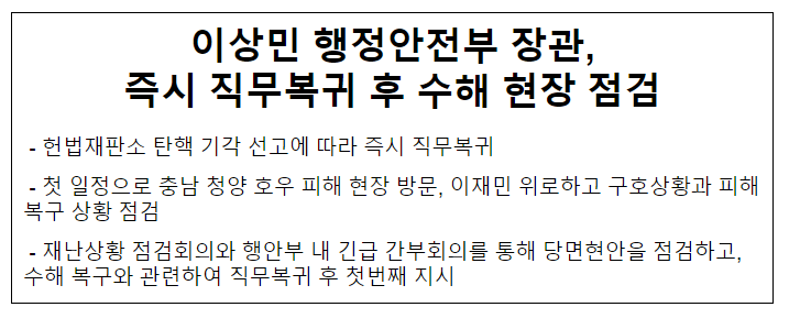 이상민 행정안전부 장관, 즉시 직무복귀 후 수해 현장 점검