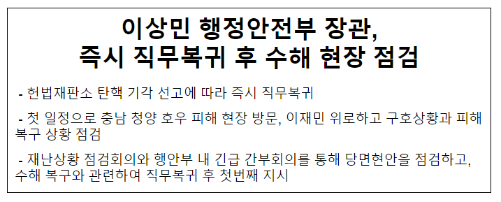 이상민 행정안전부 장관, 즉시 직무복귀 후 수해 현장 점검 이상민 행정안전부 장관, 즉시 직무복귀 후 수해 현장 점검