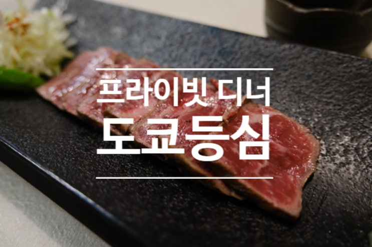  선릉 소고기가 맛있는 강남 룸식당 도쿄등심 선릉점 프라이빗 디너
