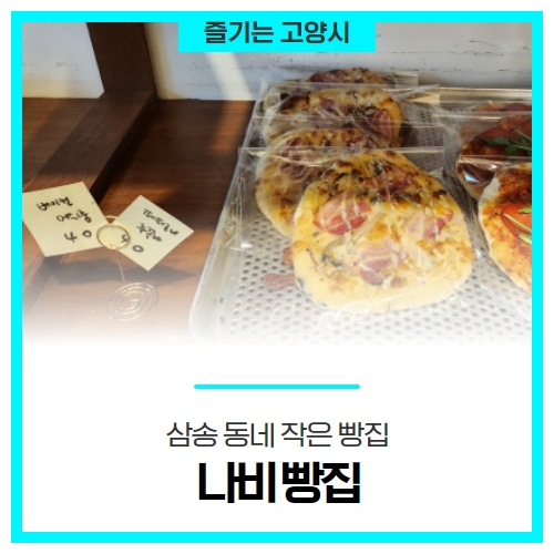 삼송 동네 작은 빵집, 나비 빵집 삼송 동네 작은 빵집, 나비 빵집