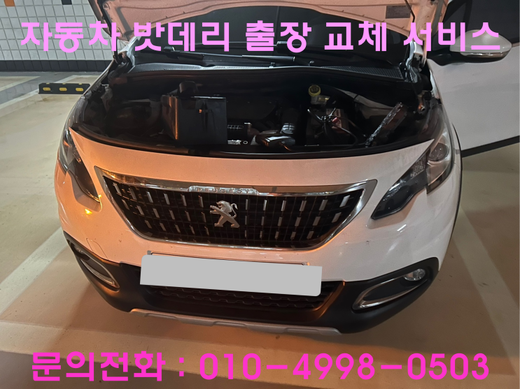 세류동 푸조 2008 배터리 교체 자동차 밧데리 방전 출장 교환 세류동 푸조 2008 배터리 교체 자동차 밧데리 방전 출장 교환