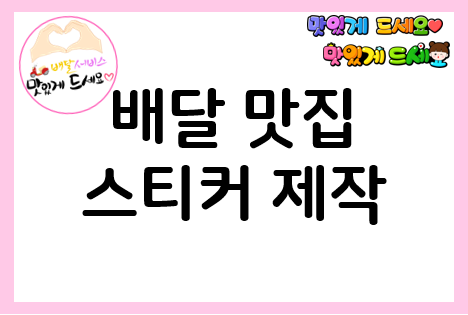  배달 맛집 등극 : 셀프 배달 스티커 만들기
