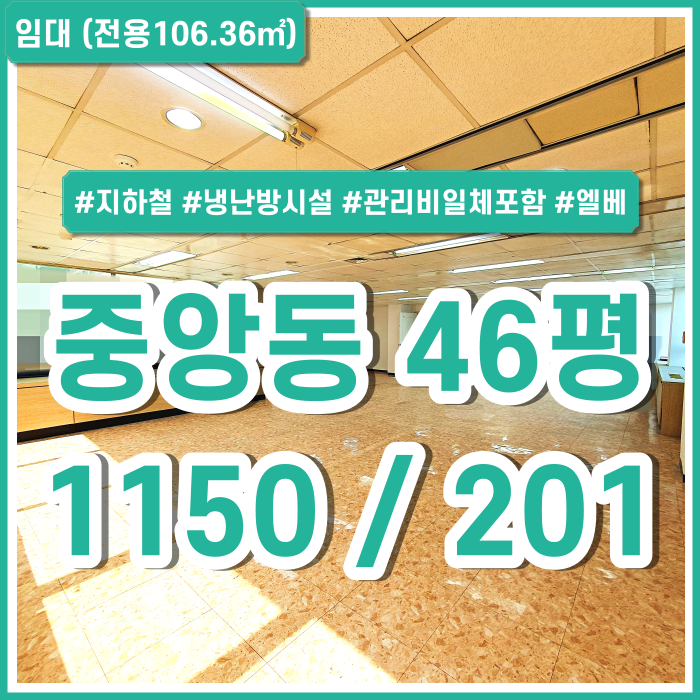  [임대] 부산 중앙동사무실 46평 지하철 가깝고 시설완비된 중앙동중소형사무실 관리비일체포함 엘리베이터
