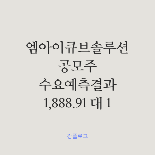  [공모가확정] 엠아이큐브솔루션 공모주 수요예측 결과