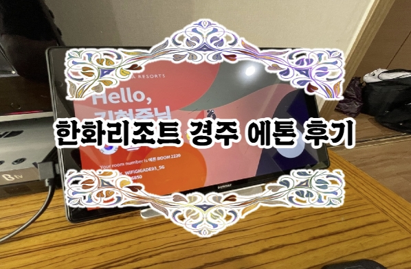  한화리조트 경주 에톤점 후기