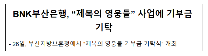BNK부산은행 “제복의 영웅들” 사업에 기부금 기탁 BNK부산은행 “제복의 영웅들” 사업에 기부금 기탁