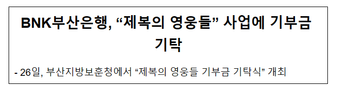 BNK부산은행 “제복의 영웅들” 사업에 기부금 기탁