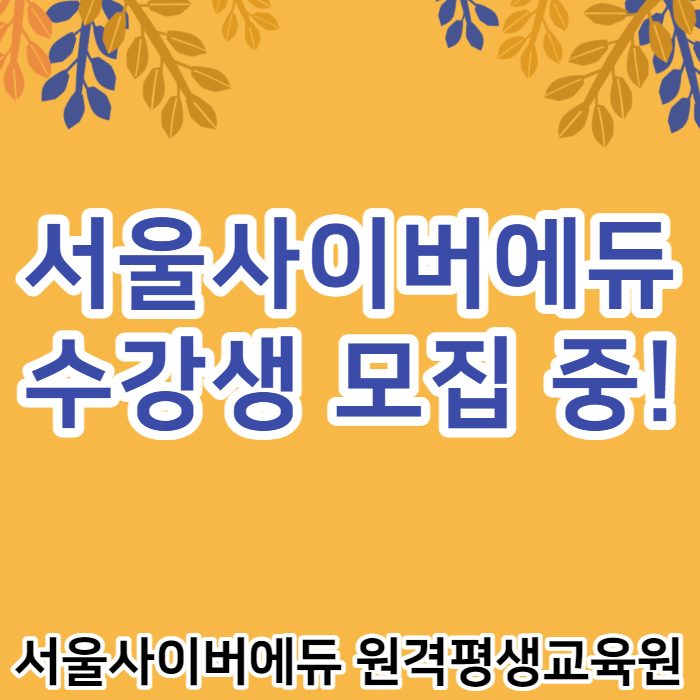 서울사이버에듀 - 수강생 모집~!!
