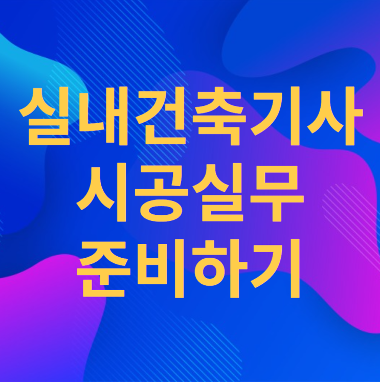 실내건축기사 시공 실무 전문 대비반