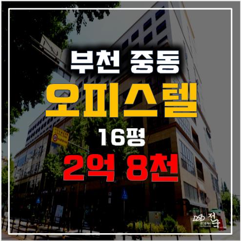 부천경매 부천 중동오피스텔 솔라리움 2억 8천 부천경매 부천 중동오피스텔 솔라리움 2억 8천