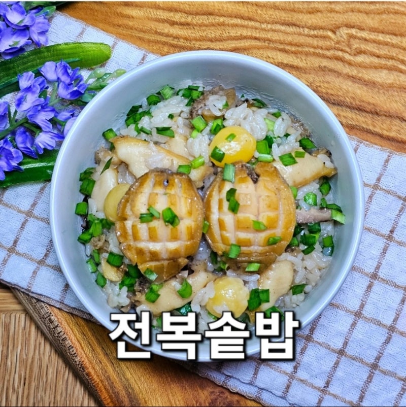 전복 솥밥 만들기 압력밥솥 전복 솥밥 레시피 양념장