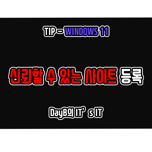 윈도우11에 신뢰할 수 있는 사이트 등록하는 방법 윈도우11에 신뢰할 수 있는 사이트 등록하는 방법