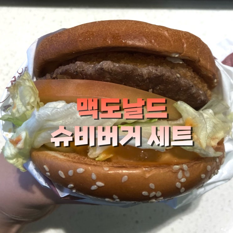  맥도날드 메뉴 추천에 빠질 수 없는 슈비버거 세트 내돈내산 후기! (수원 아주대점)