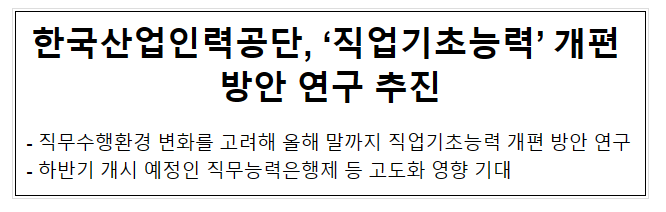 한국산업인력공단, ‘직업기초능력’ 개편 방안 연구 추진