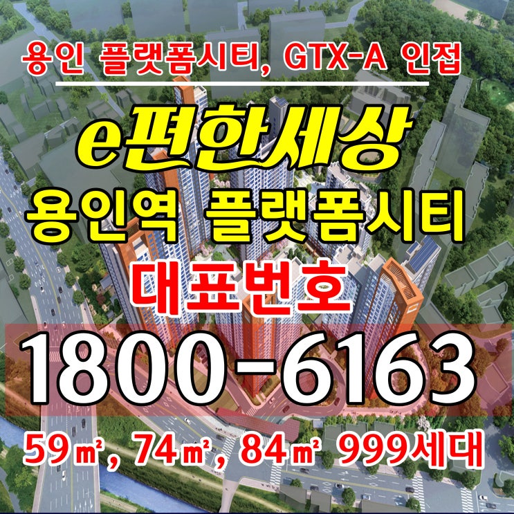 용인시 GTX-a 용인역구성역 이편한세상 용인역 플랫폼시티 아파트 분양가, 누구나 무순위 선착순 분양계약