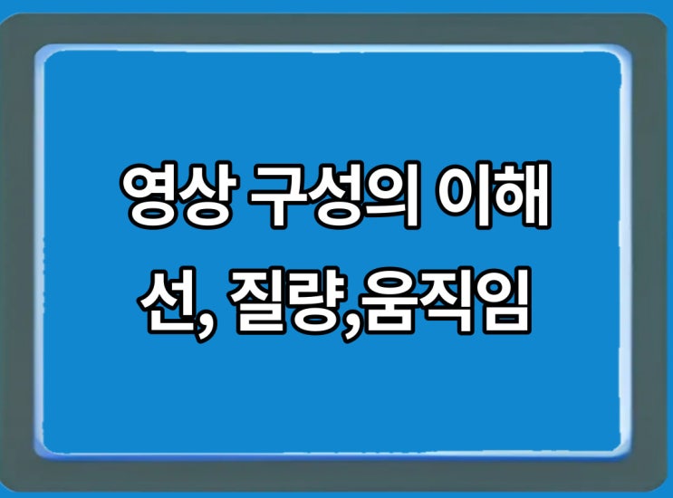 영상 구성 선, 질량, 움직임에 대해 알아보자