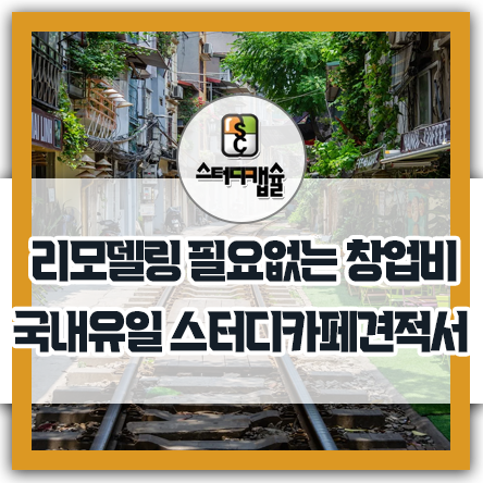  리모델링 필요 없는 인테리어 비용, 스터디카페 견적서 창업비 인테리어도 잘해야하지만 사용자와 밀접한 브랜드책상과 의자를 잘 구매해야한다. 스터디캡슐 의자선별 기준! 완성형캡슐형책상