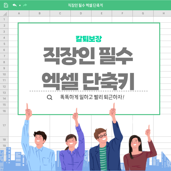  [직장인꿀팁] 칼퇴를 위한 엑셀 필수 단축키 모음