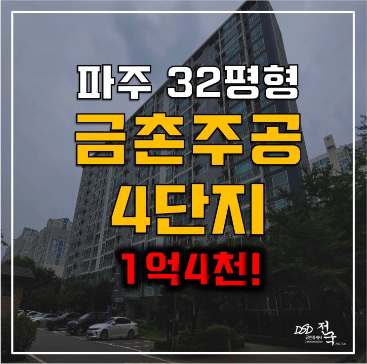 파주아파트경매 1억4천 금촌 주공 4단지 쓰리룸 파주아파트경매 1억4천 금촌 주공 4단지 쓰리룸