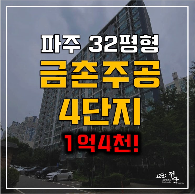 파주아파트경매 1억4천 금촌 주공 4단지 쓰리룸