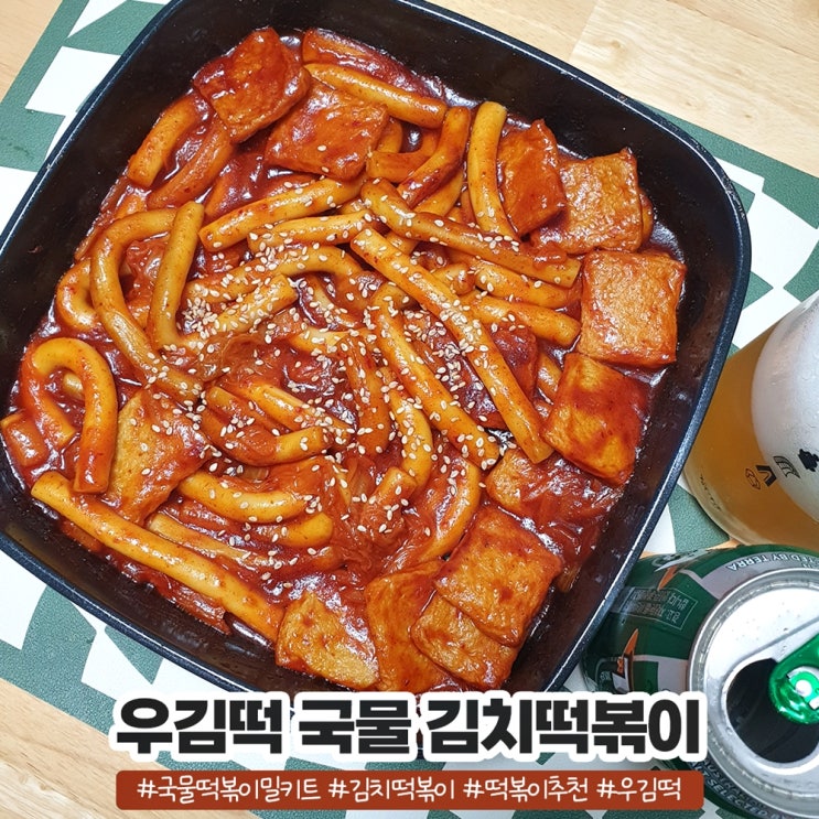 김치떡볶이 우김떡 국물떡볶이밀키트 한국인이 좋아하는 맛
