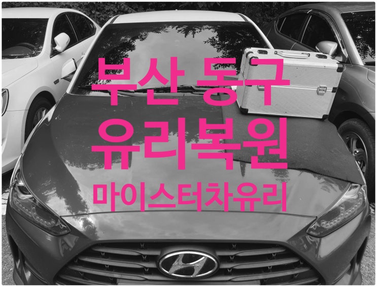  부산 동구 범일동 범천동 범내골 자동차 유리복원 돌빵 유리용접 출장 수리로 해결