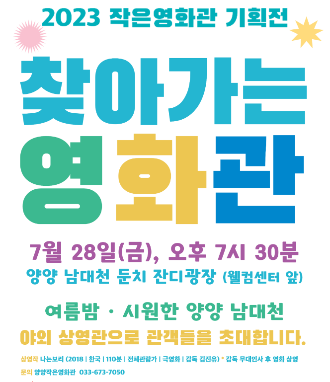  양양 찾아가는 영화관 7월28일(금요일) 오후7시30분 작은영화관기획전
