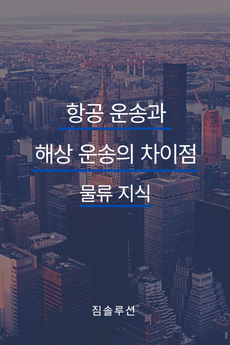  항공 운송과 해상 운송의 차이점(운임, 시간, 절차 등)