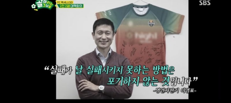 이영표 명언, 인생명언 "실패가 큰 사람이 아름다운 성공스토리를 씁니다." (Feat. 골때리는 그....