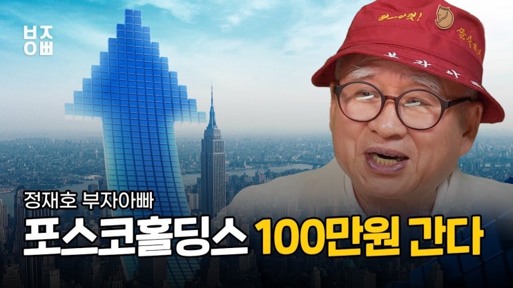 심상치 않은 움직임 포스코홀딩스 100만원 간다