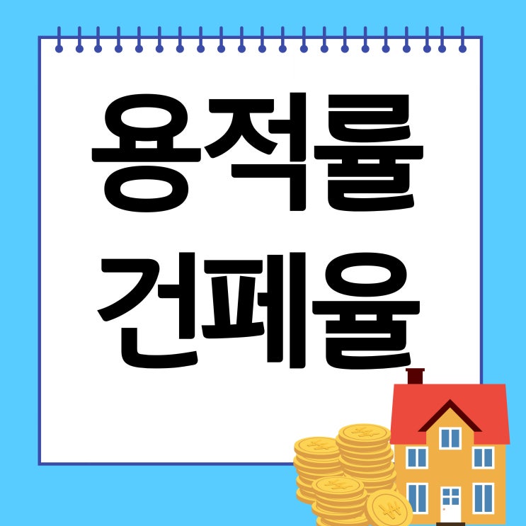  부동산 필수 용어  - 용적률,건페율 뜻 알아봅시다!