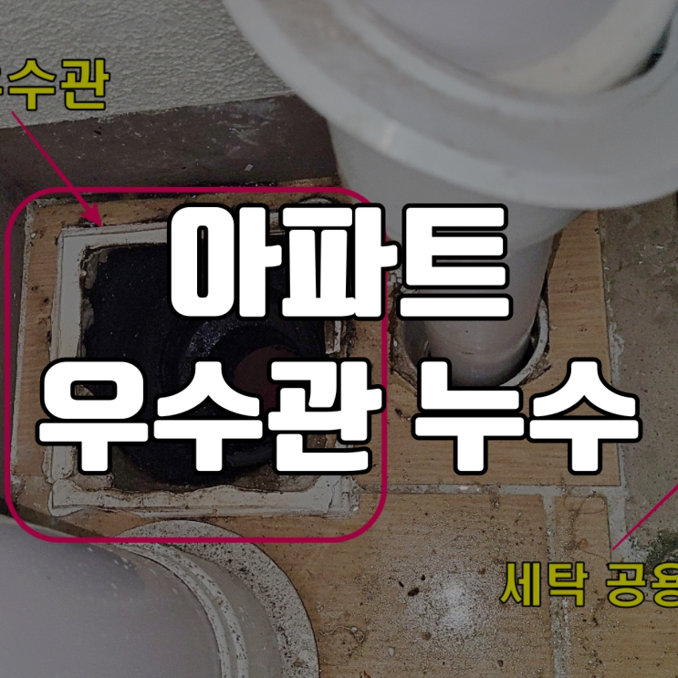  동탄 아파트 우수관 누수-어디까지 공용?