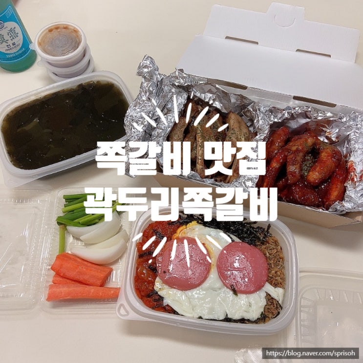  [창원 마산 내서] 청아병원 근처 맛집 육아 스트레스 잠재우는 술안주 효능 곽두리 쪽갈비