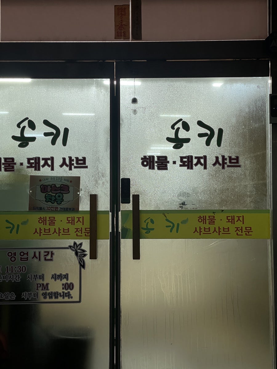 송키 샤브샤브 사진 1
