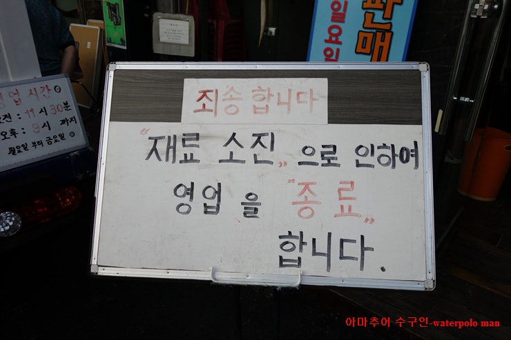 선희네주문진항물회 서울본점 사진 2