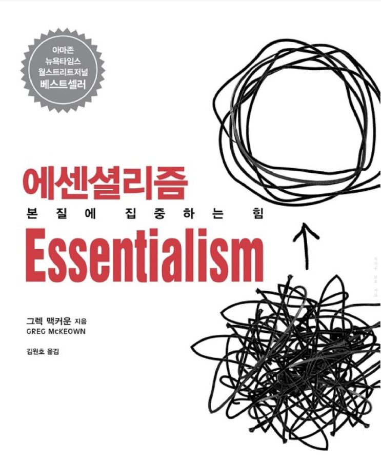  삶의 방향, FOMO vs JOMO 그리고 Essentialism