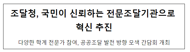 국민이 신뢰하는 전문조달기관으로 혁신 추진