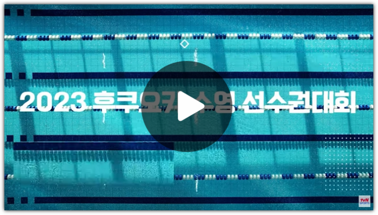 <b>황선우</b> 중계 수영 <b>자유형</b> 200m... <b>자유형</b> 100m 예선 <b>준결승</b>... 