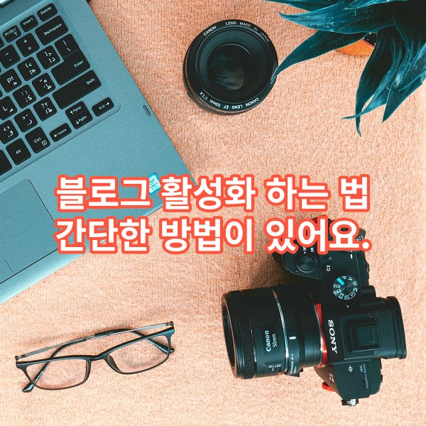  블로그 활성화 하는 법, 간단한 방법이 있어요.