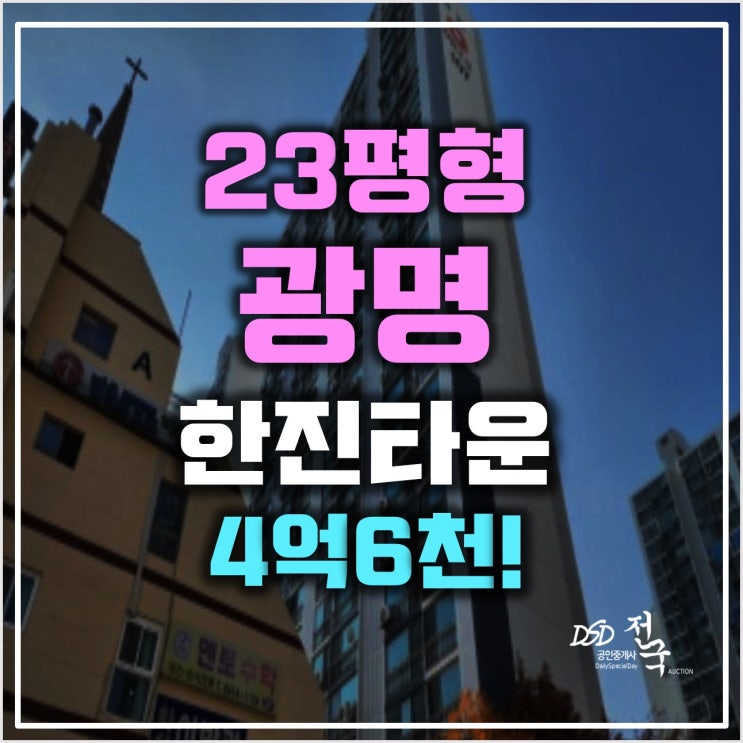 광명아파트경매 광명사거리역 광명한진 타운 23평형
