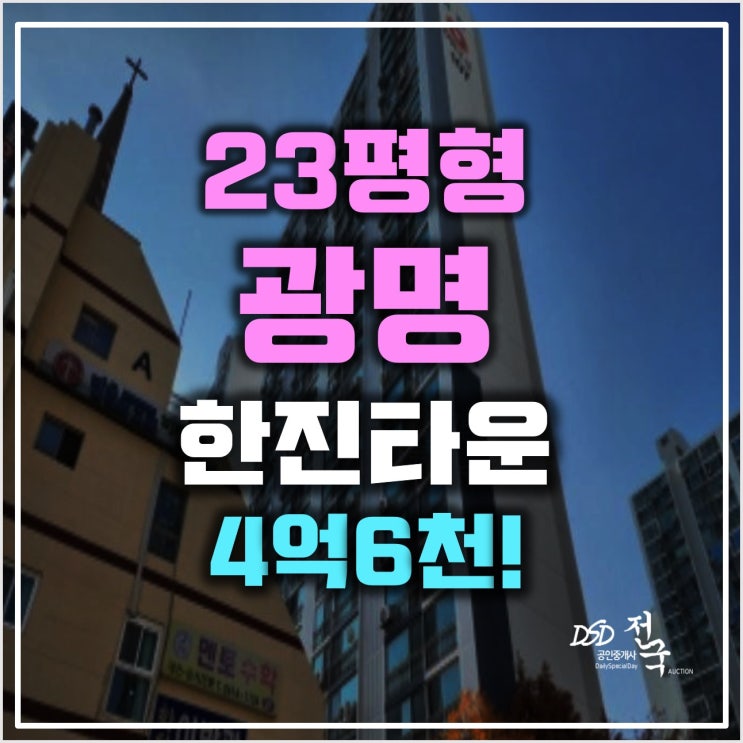 광명아파트경매 광명사거리역 광명한진 타운 23평형 광명아파트경매 광명사거리역 광명한진 타운 23평형