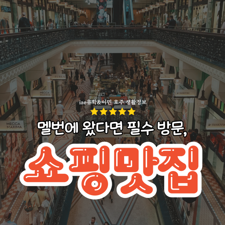  멜버른쇼핑 맛집리스트를 아낌없이 공개합니다!