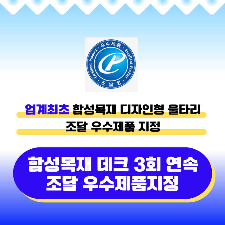  합성목재 데크 3회 연속 조달 우수제품지정