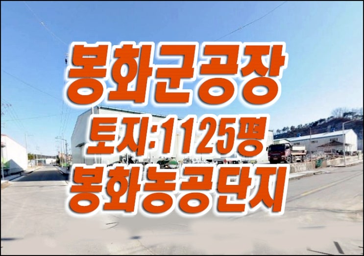 경북 봉화군 봉화읍 유곡리 공장 경매 봉화공장경매 매매